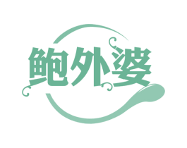 鲍外婆 商标图样