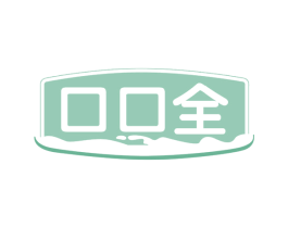 口口全 商标图样