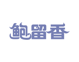 鲍留香 商标图样