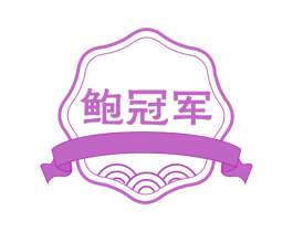 鲍冠军 商标图样