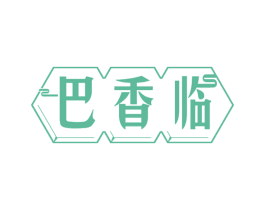 巴香临 商标图样