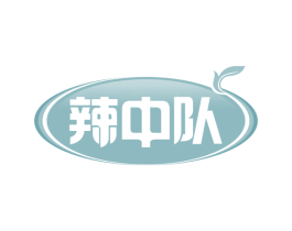 辣中队 商标图样