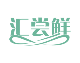 汇尝鲜 商标图样