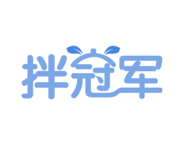 拌冠军 商标图样
