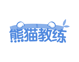 熊猫教练 商标图样