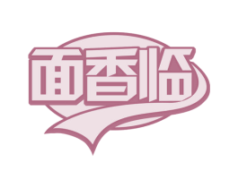 面香临 商标图样