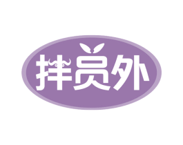 拌员外 商标图样