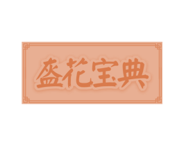 盔花宝典 商标图样