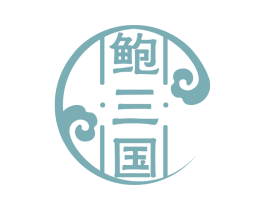 鲍三国 商标图样