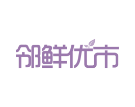 邻鲜优市 商标图样