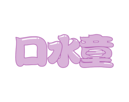 口水童 商标图样