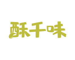 酥千味 商标图样