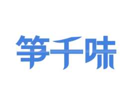 笋千味 商标图样