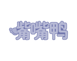 嘴嘴鸭 商标图样