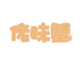 佬味蟹 商标图样
