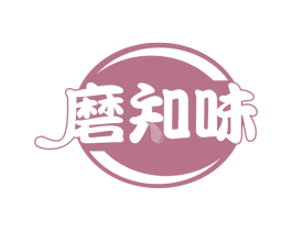磨知味 商标图样