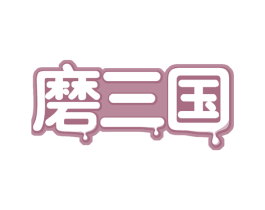 磨三国 商标图样