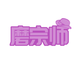 磨宗师 商标图样