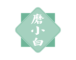 磨小白 商标图样