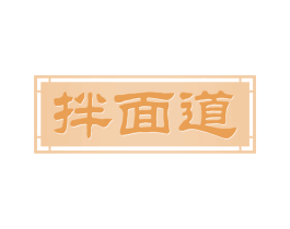 拌面道 商标图样