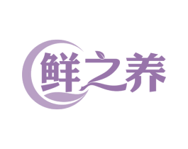 鲜之养 商标图样