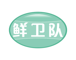 鲜卫队 商标图样