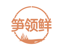 笋领鲜 商标图样