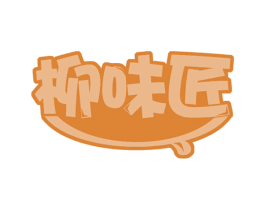 柳味匠 商标图样
