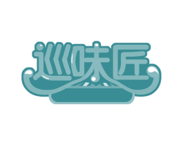 巡味匠 商标图样