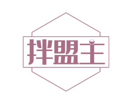 拌盟主 商标图样