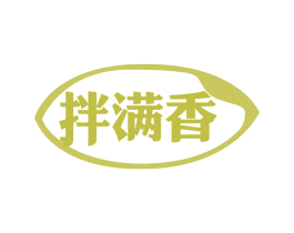 拌满香 商标图样