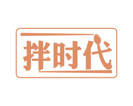拌时代 商标图样