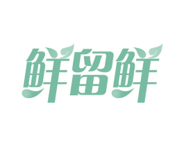 鲜留鲜 商标图样