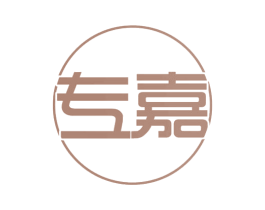 专嘉 商标图样