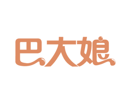巴大娘 商标图样