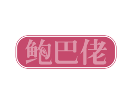 鲍巴佬 商标图样
