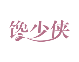 馋少侠 商标图样