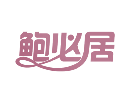 鲍必居 商标图样