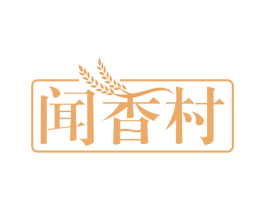 闻香村 商标图样