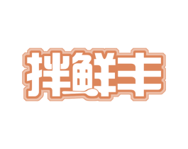 拌鲜丰 商标图样
