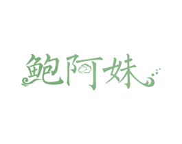 鲍阿妹 商标图样