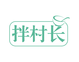拌村长 商标图样