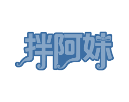 拌阿妹 商标图样