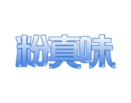 粉真味 商标图样