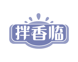 拌香临 商标图样