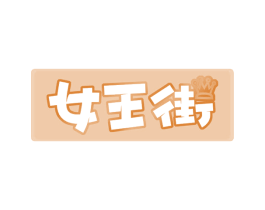 女王街 商标图样