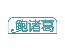 鲍诸葛 商标图样