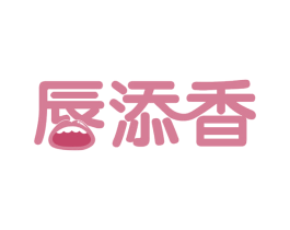 唇添香 商标图样