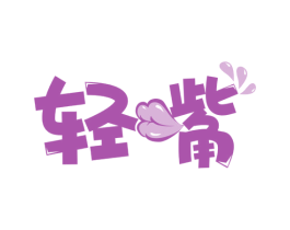 轻嘴 商标图样