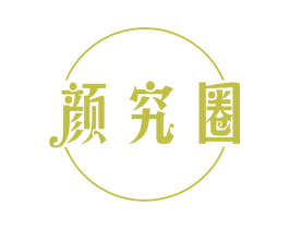 颜究圈 商标图样